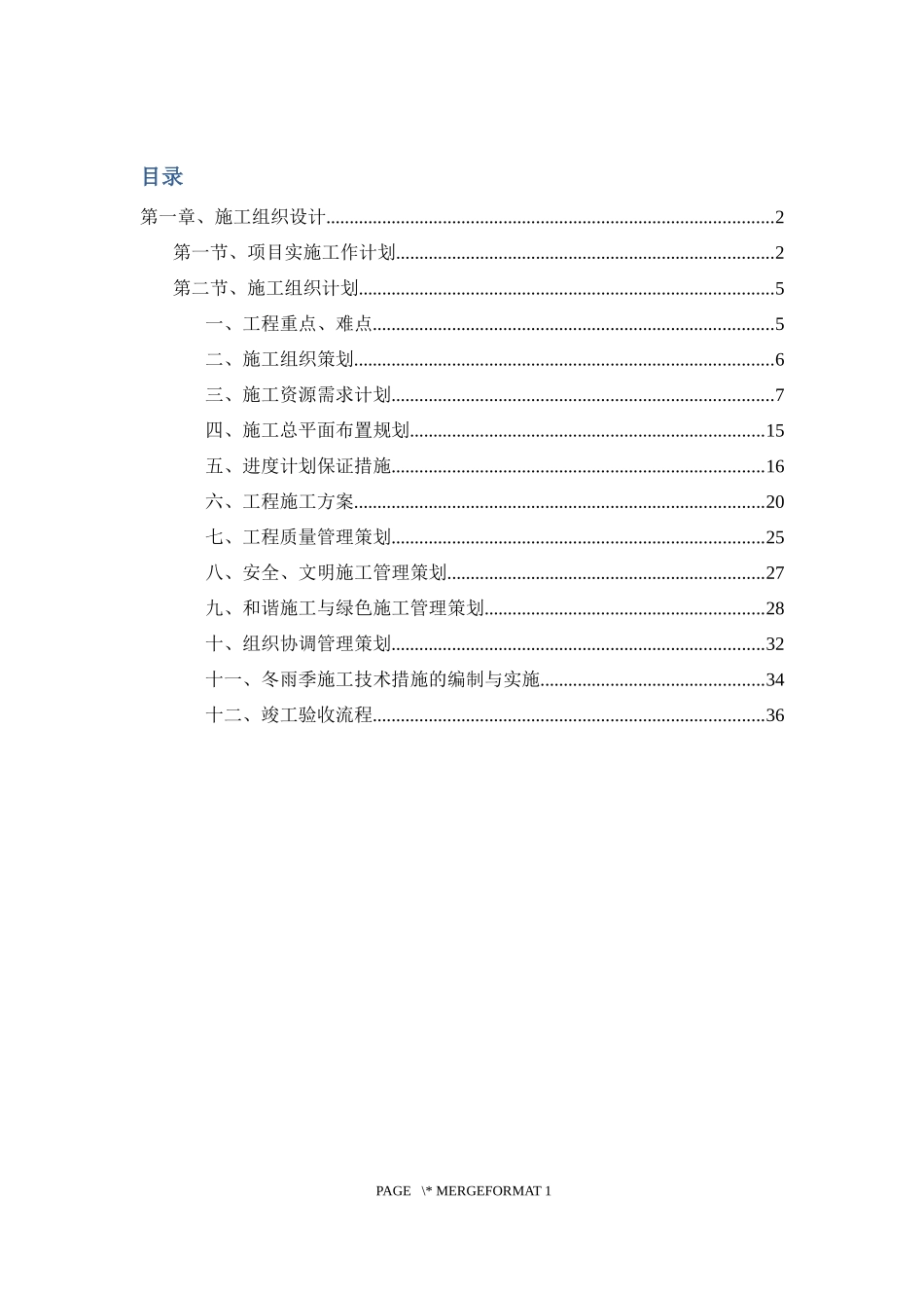 太阳能热水系统施工组织设计_第1页