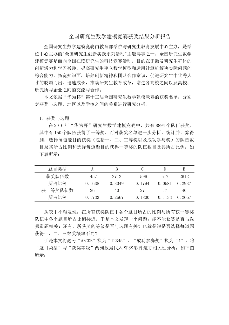 “华为杯”研究生数学建模获奖结果分析_第1页