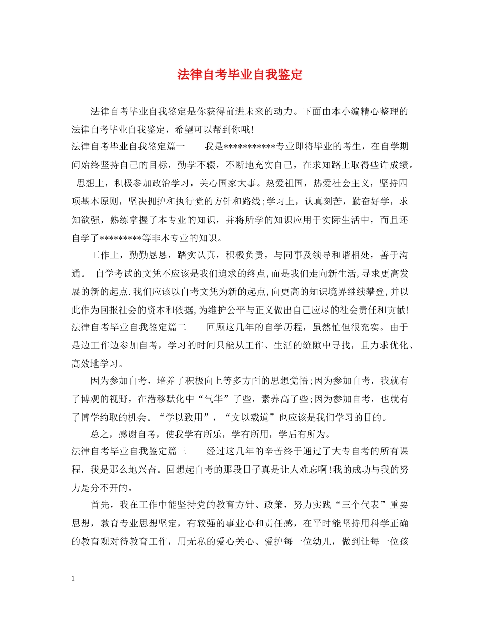 法律自考毕业自我鉴定 _第1页