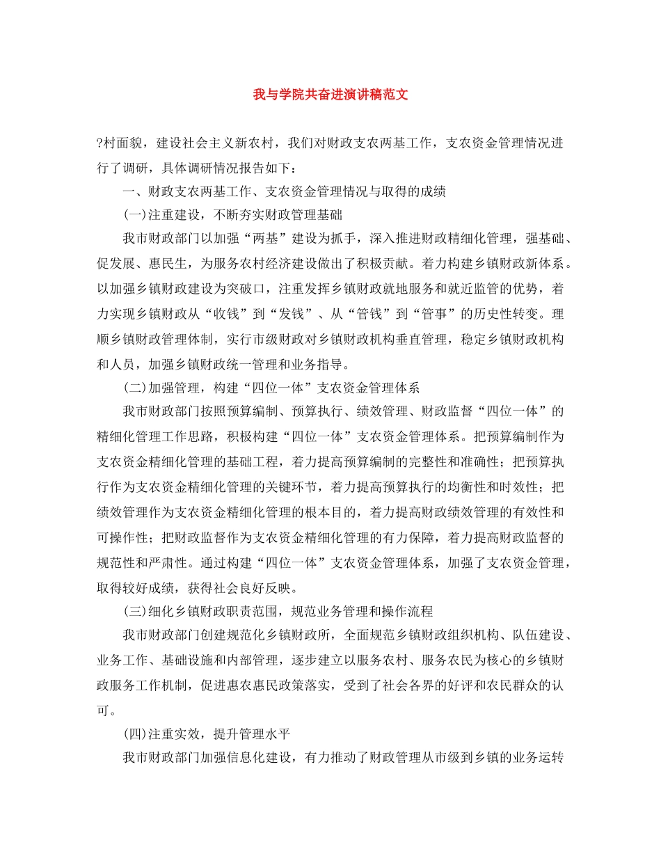 我与学院共奋进演讲稿范文 _第1页