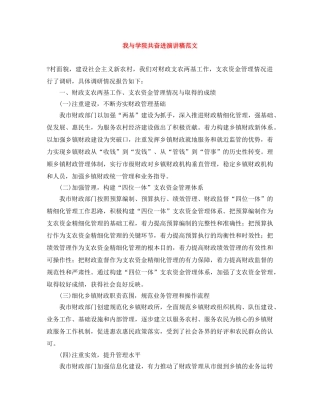 我与学院共奋进演讲稿范文 