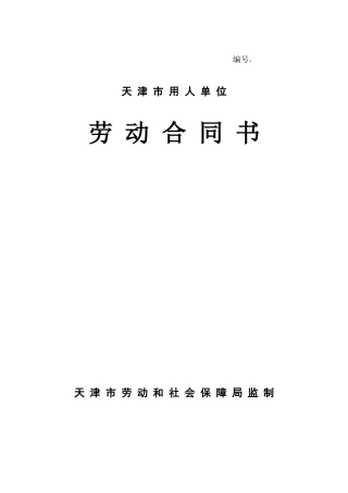 天津市用人单位劳动合同书范本