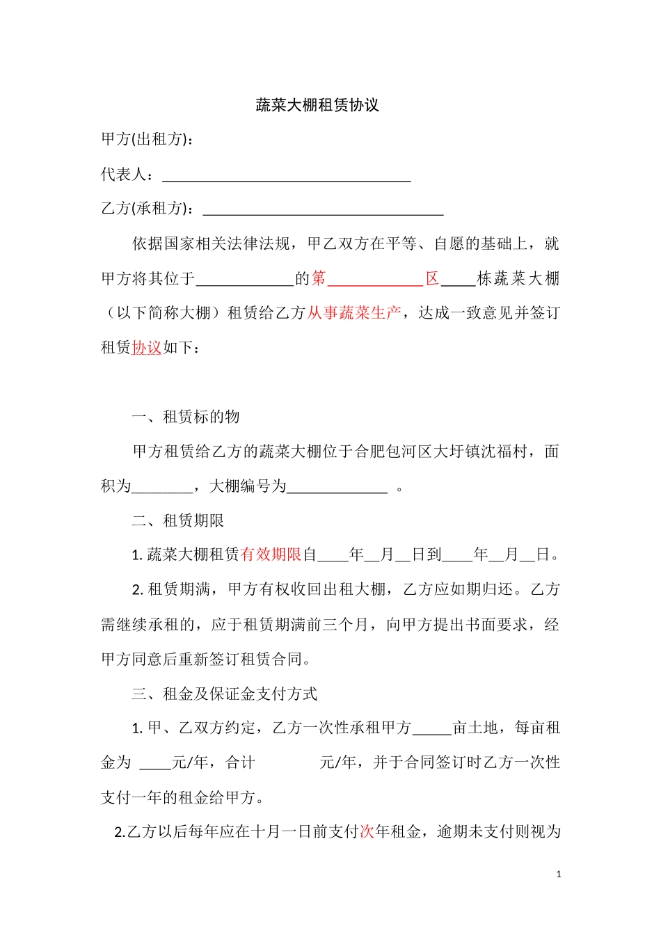 蔬菜大棚租赁协议_第1页