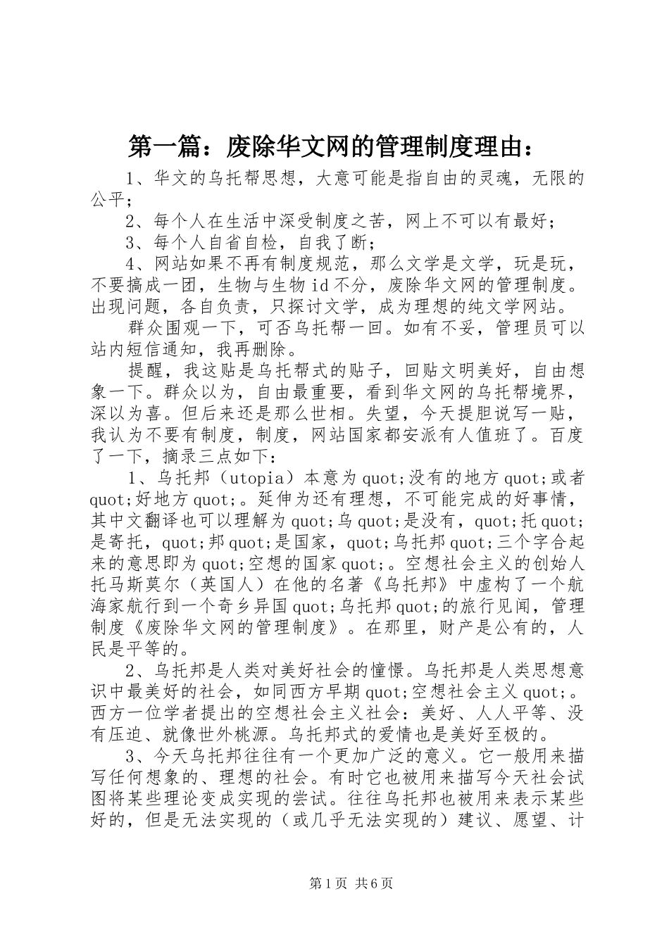 第一篇：废除华文网的管理制度理由：_第1页