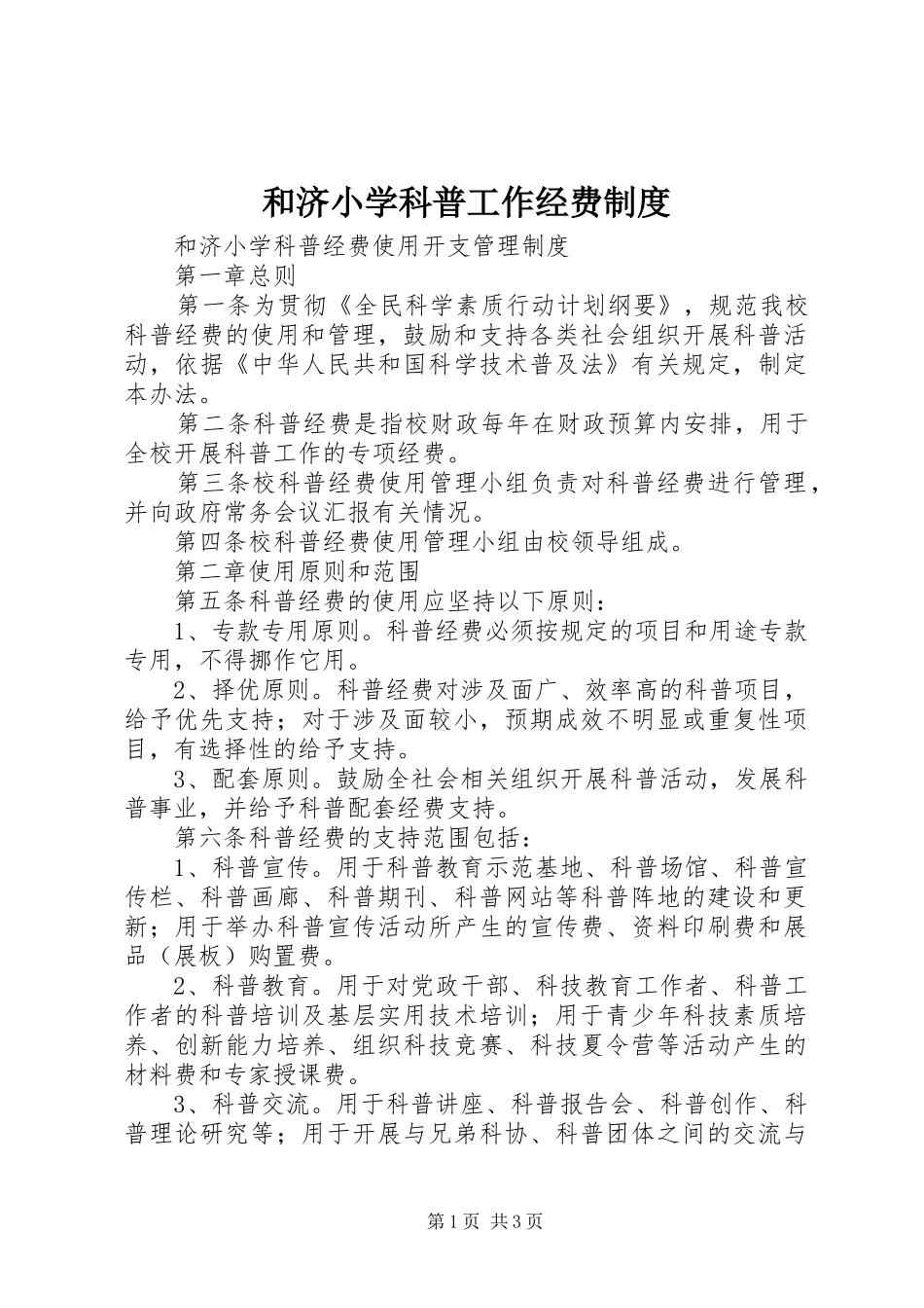 和济小学科普工作经费制度_第1页