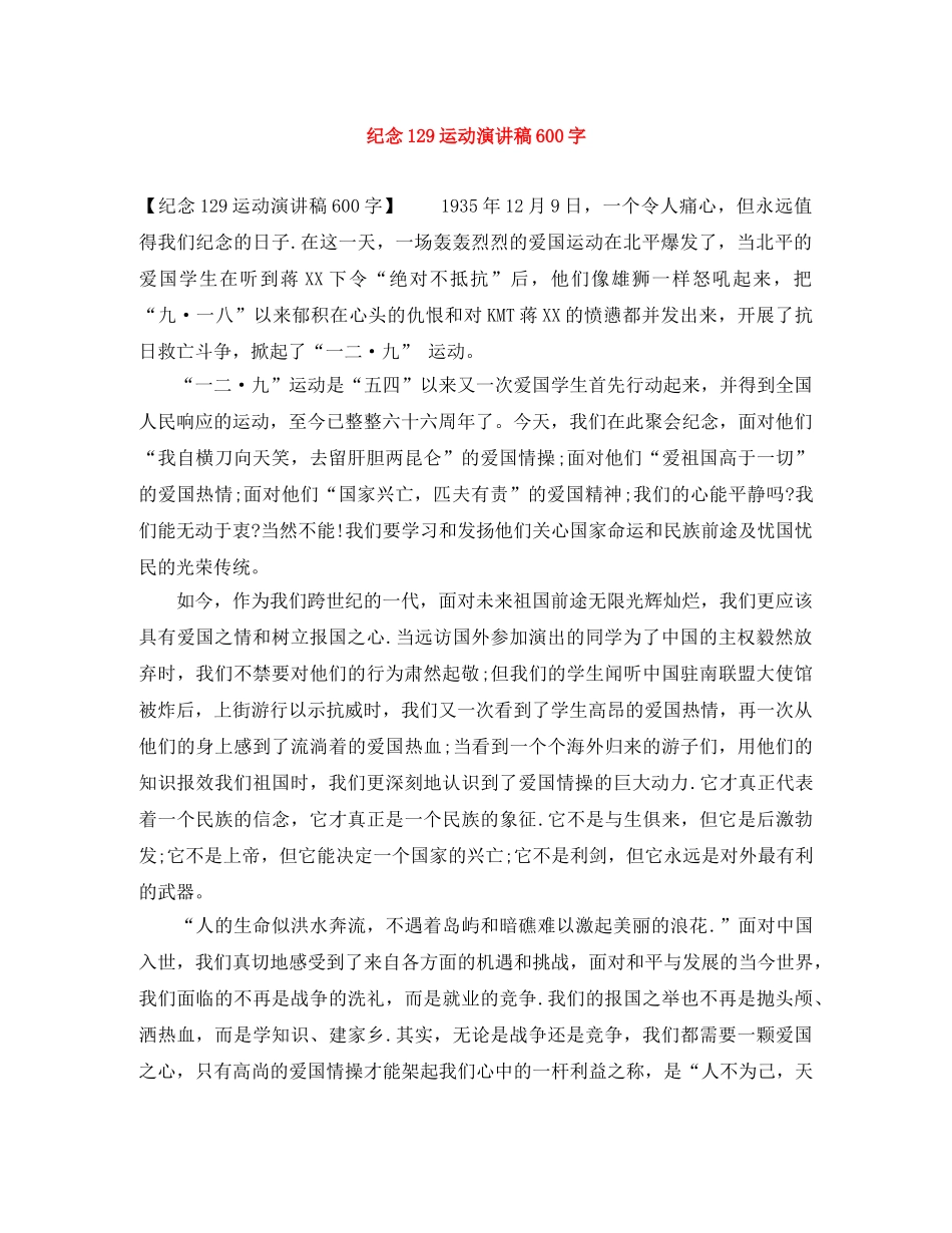 纪念129运动演讲稿600字 _第1页