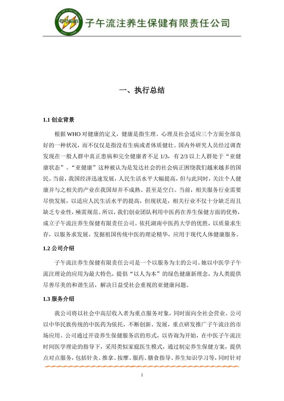 挑战杯创业计划大赛金奖获奖作品创业计划书_第1页