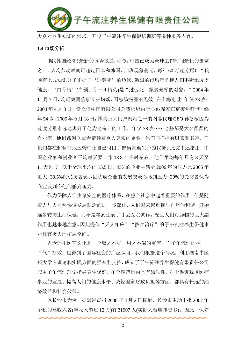 挑战杯创业计划大赛金奖获奖作品创业计划书_第2页