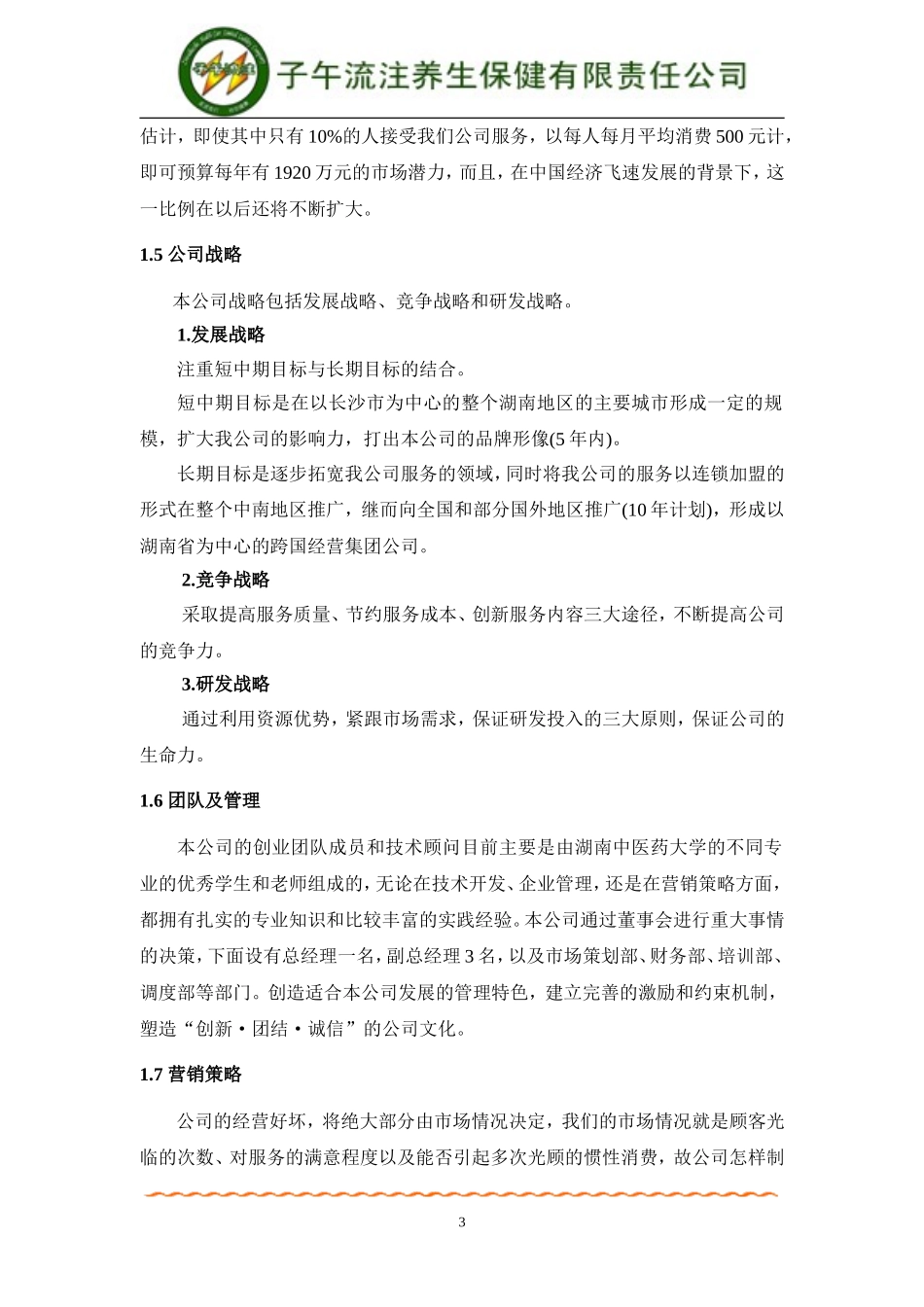 挑战杯创业计划大赛金奖获奖作品创业计划书_第3页