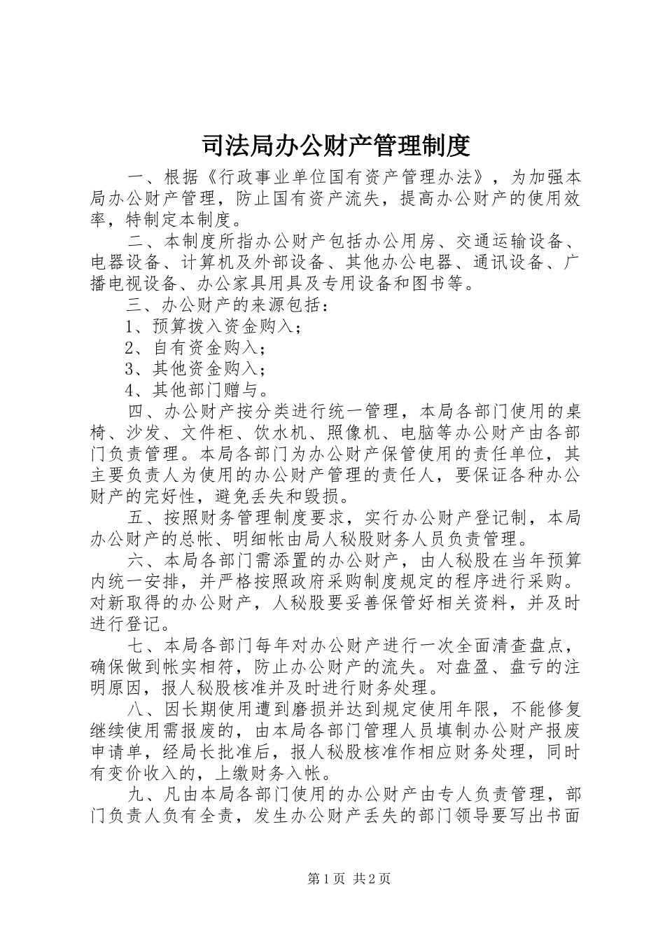 司法局办公财产管理制度_第1页
