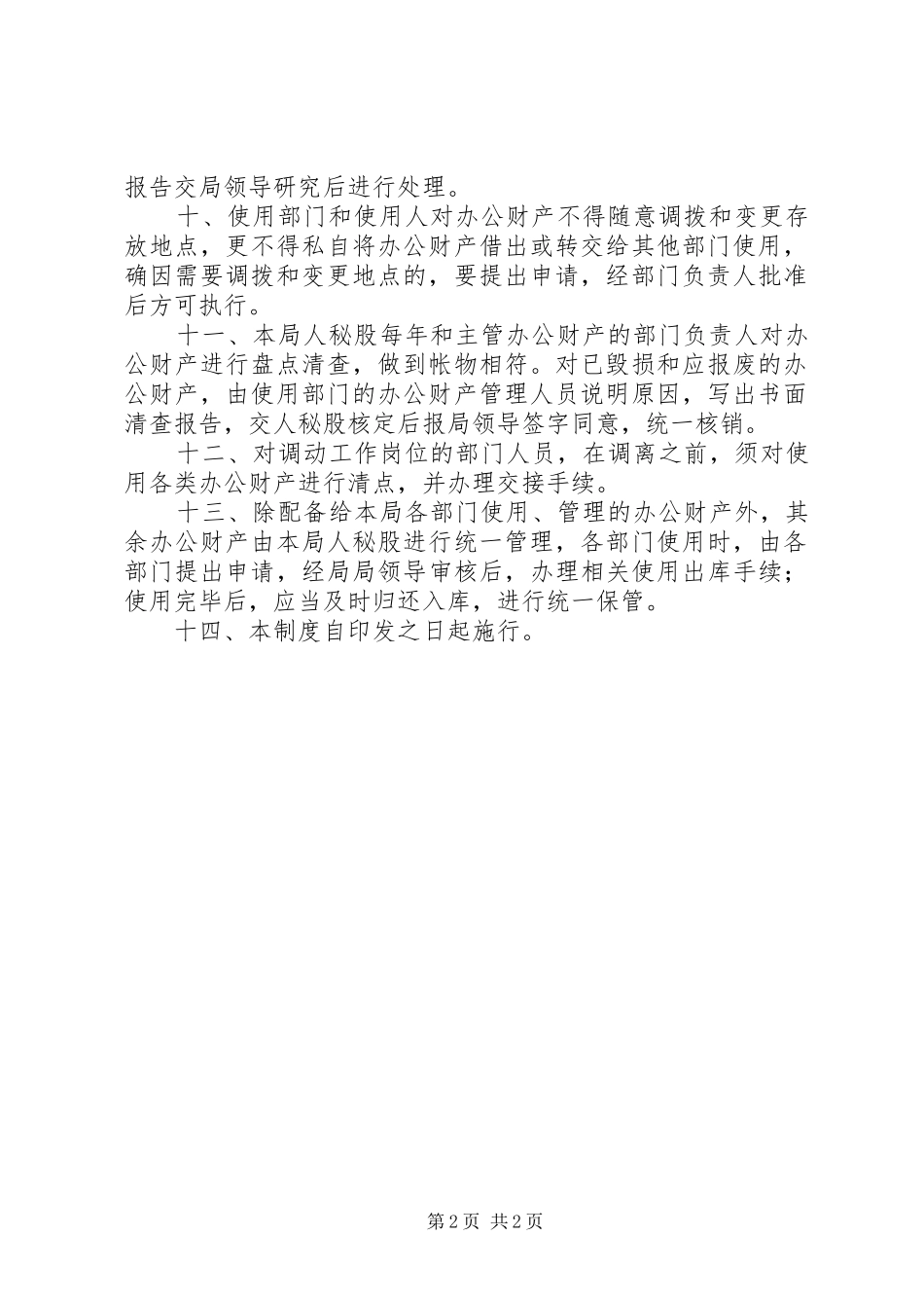 司法局办公财产管理制度_第2页