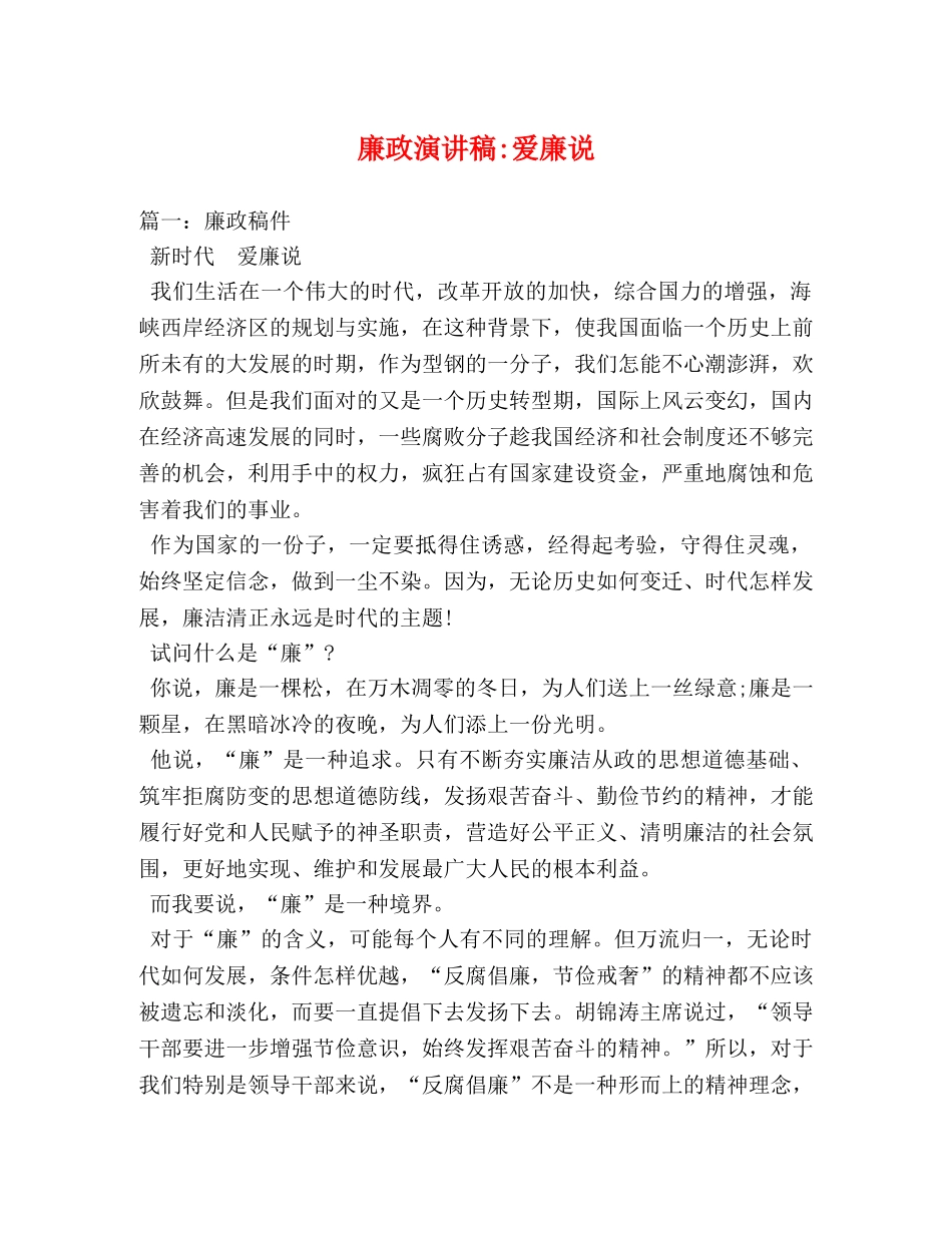 廉政爱廉说 _第1页
