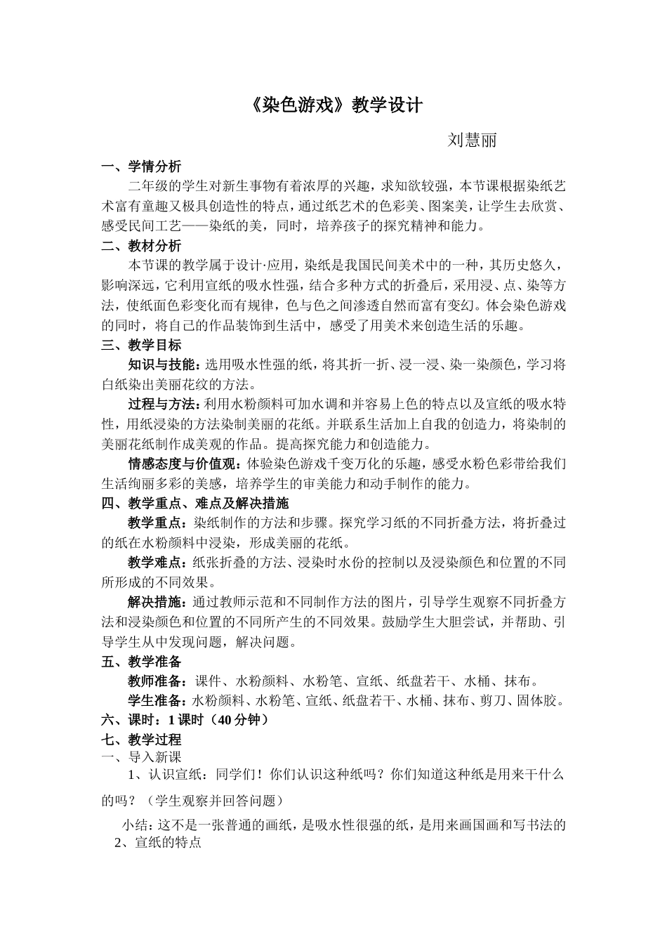 《染色游戏》教学设计_第1页