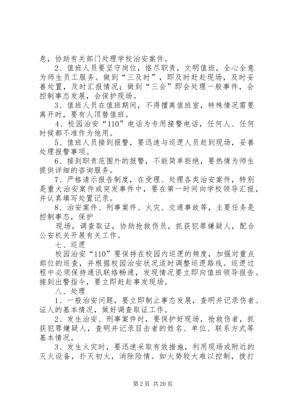 校园110报警制度与服务办法_第2页