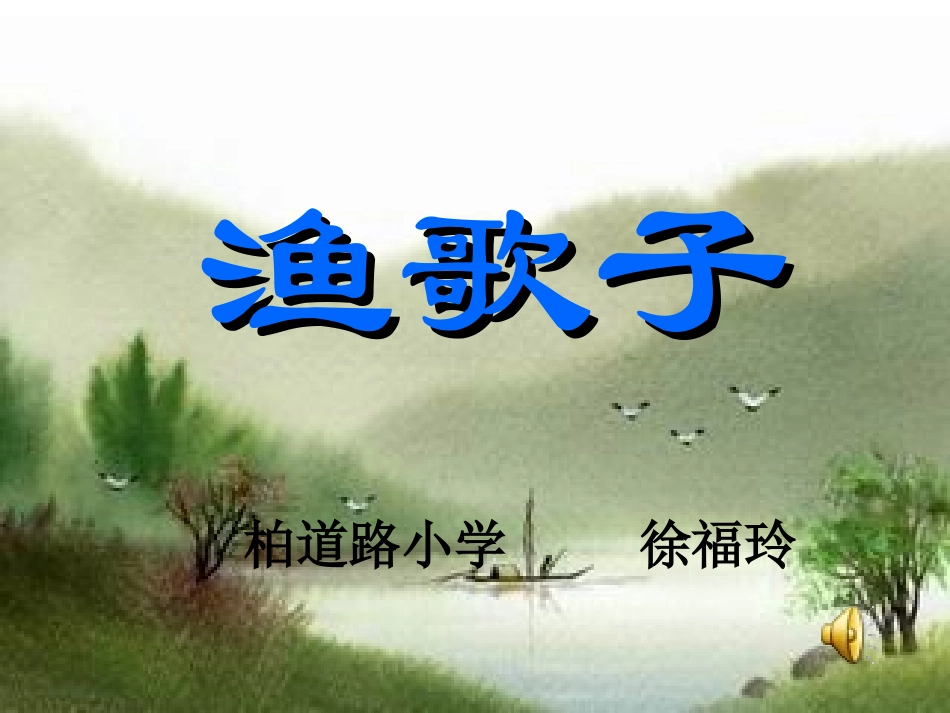 渔歌子 (2)_第1页