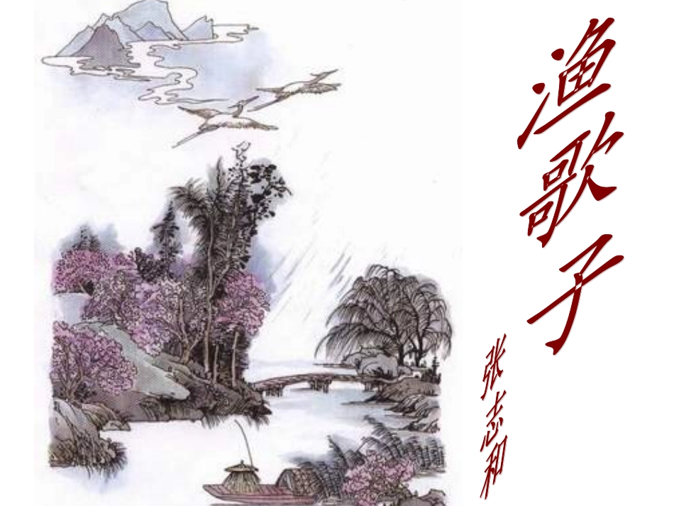 渔歌子 (2)_第3页