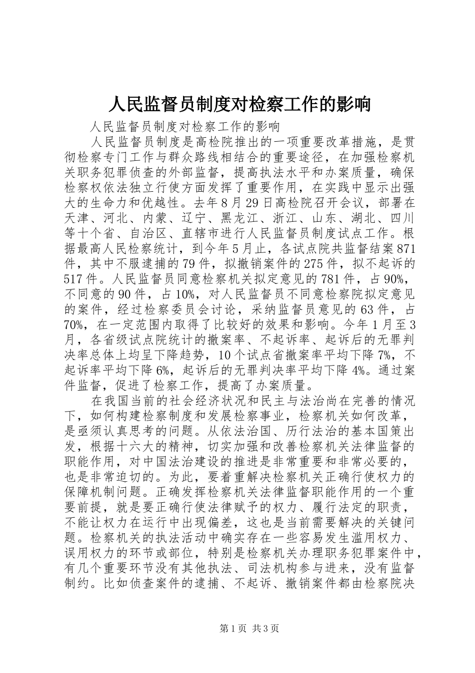 人民监督员制度对检察工作的影响_第1页