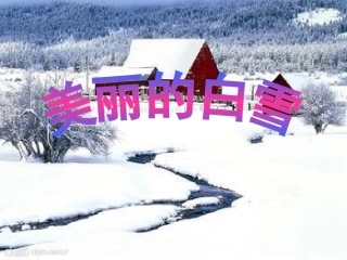 美丽的白雪课件