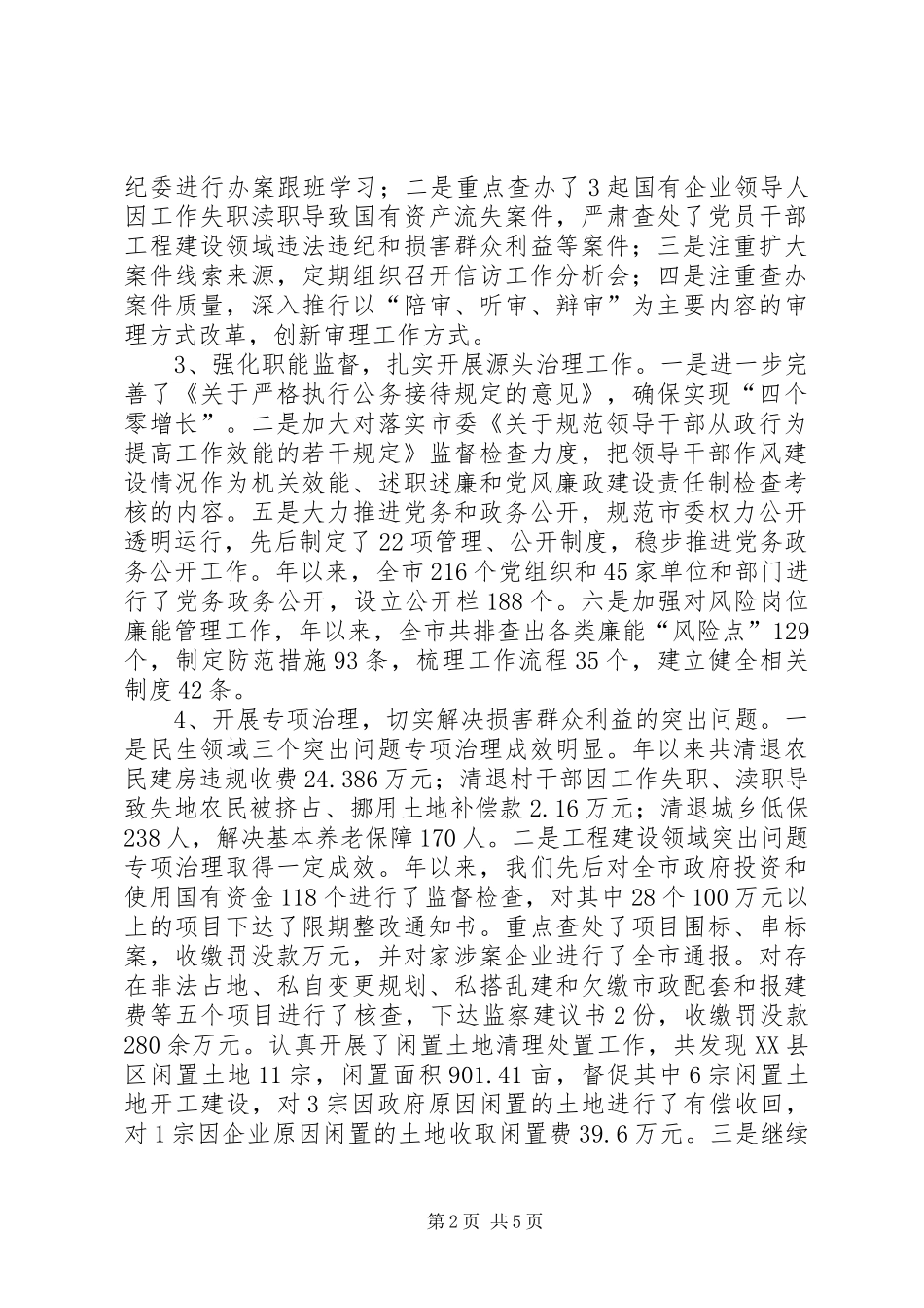 纪委书记履行职责报告_第2页