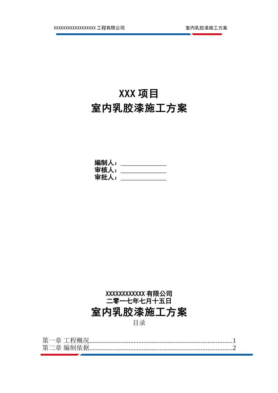 乳胶漆墙面施工方案_第1页