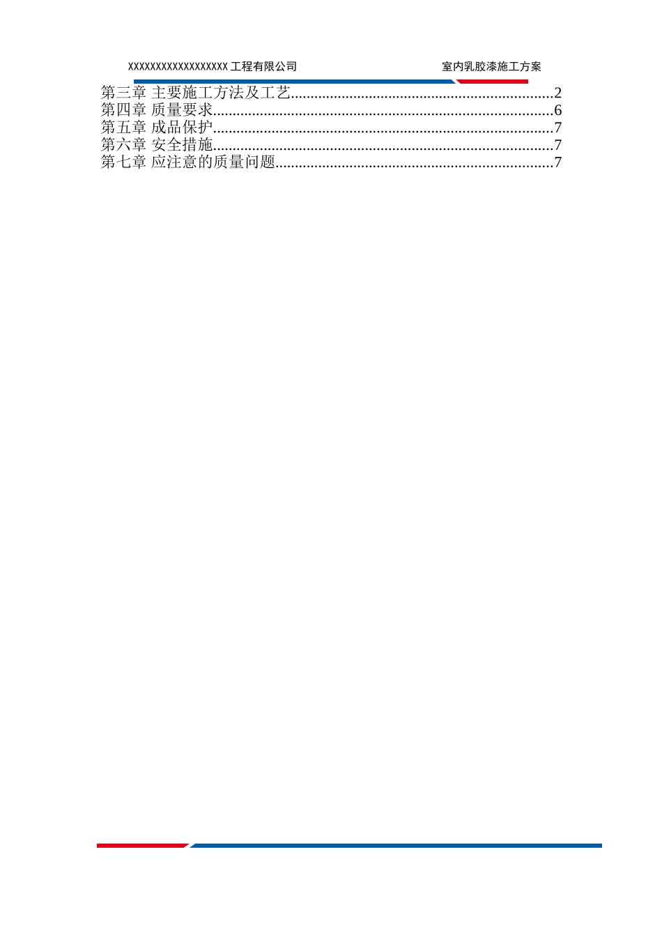 乳胶漆墙面施工方案_第2页