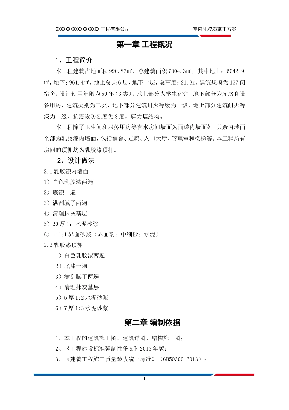 乳胶漆墙面施工方案_第3页
