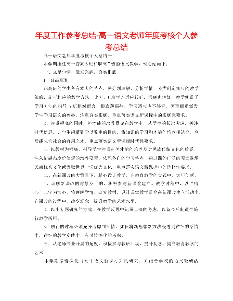 年度工作参考总结-高一语文教师年度考核个人参考总结 _第1页