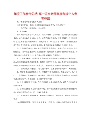 年度工作参考总结-高一语文教师年度考核个人参考总结 