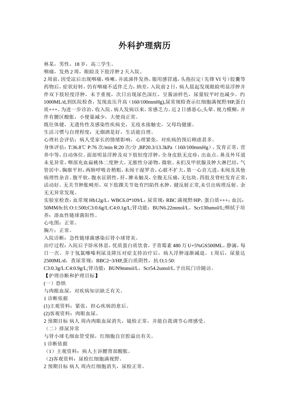 外科护理病历范文_第1页