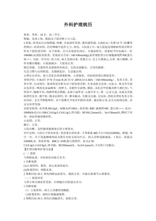 外科护理病历范文