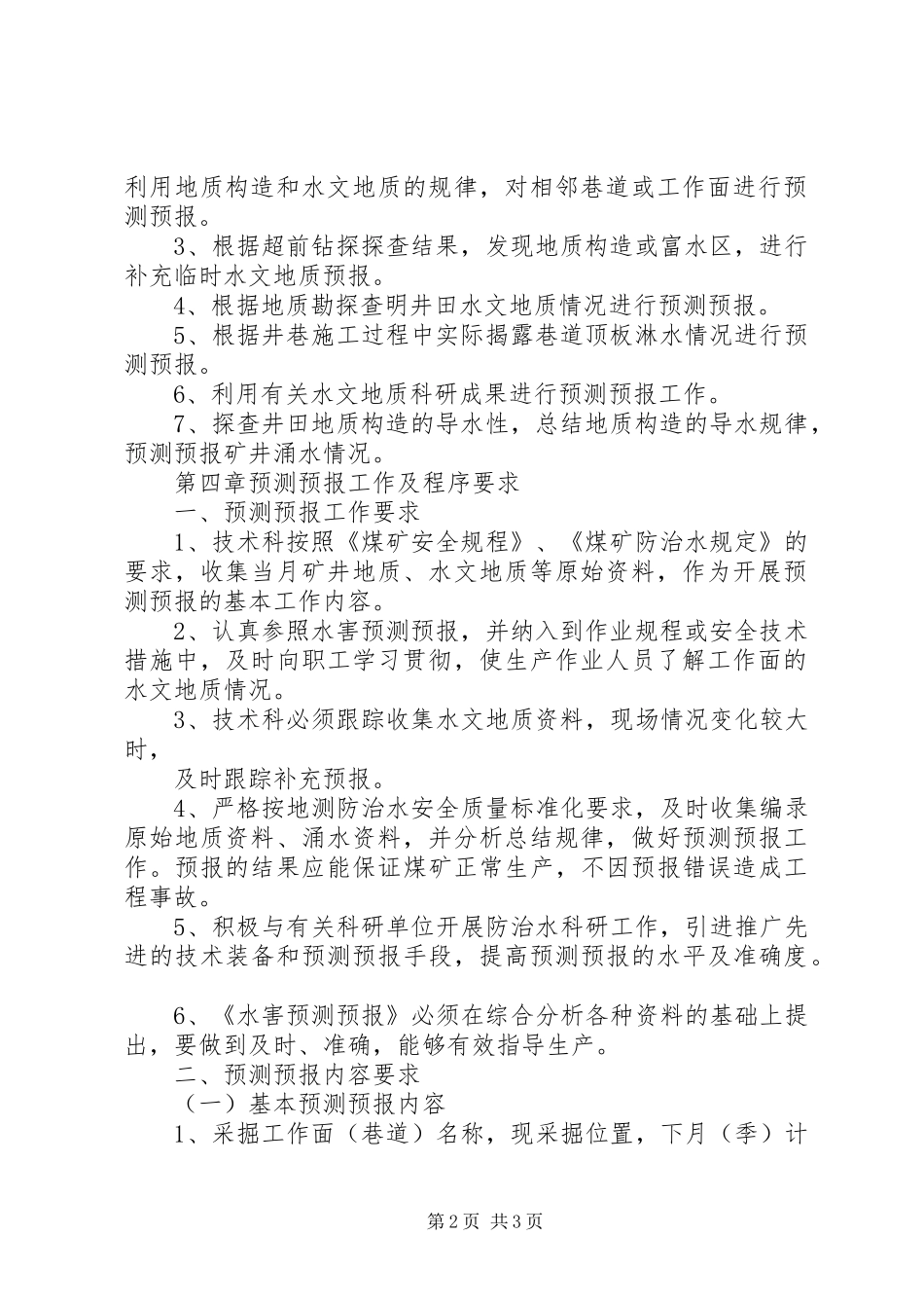 煤矿水害预测预报制度_第2页