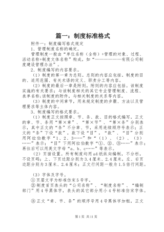 篇一：制度标准格式