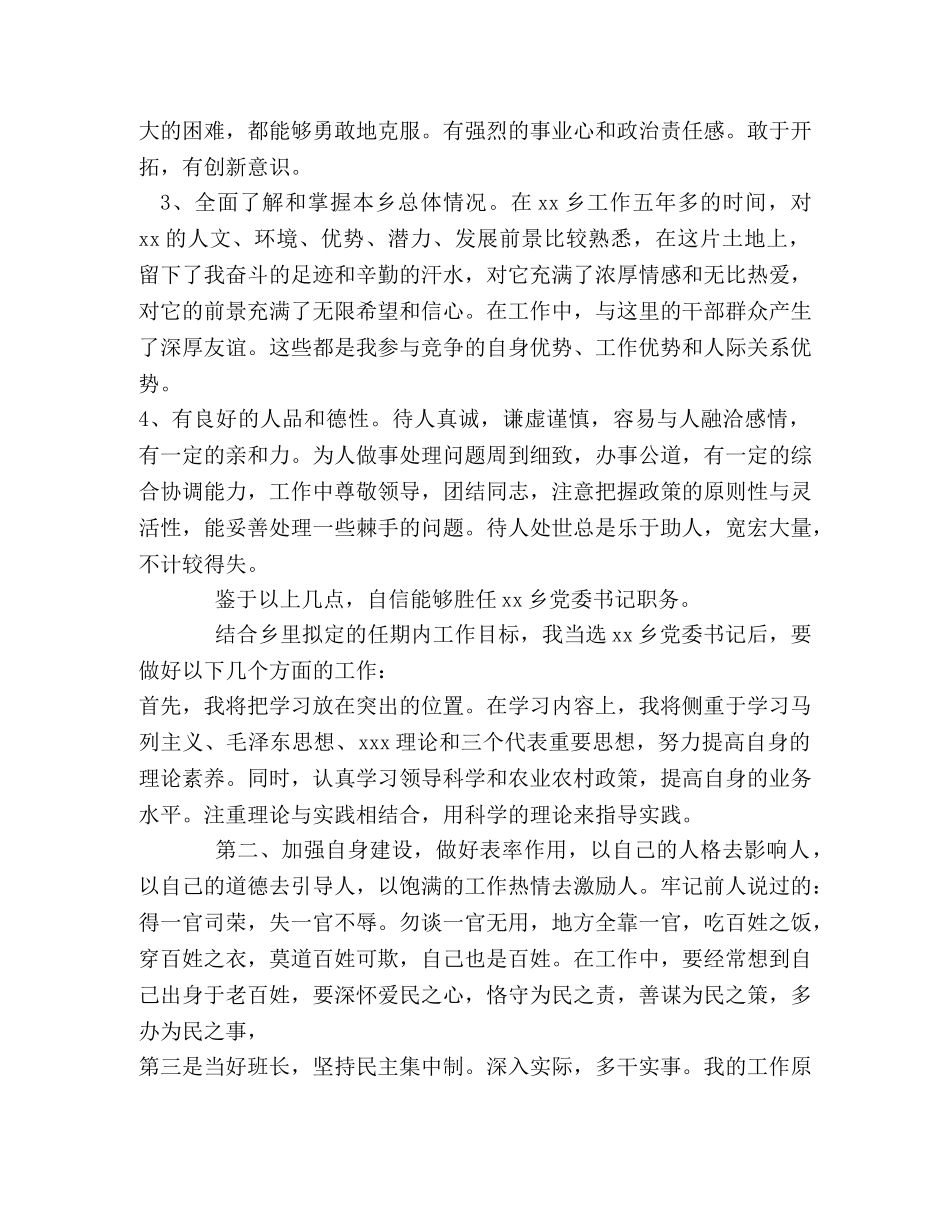 党委书记在xx乡公推公选大会上的演讲 _第2页