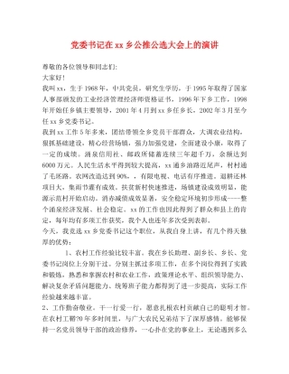 党委书记在xx乡公推公选大会上的演讲 