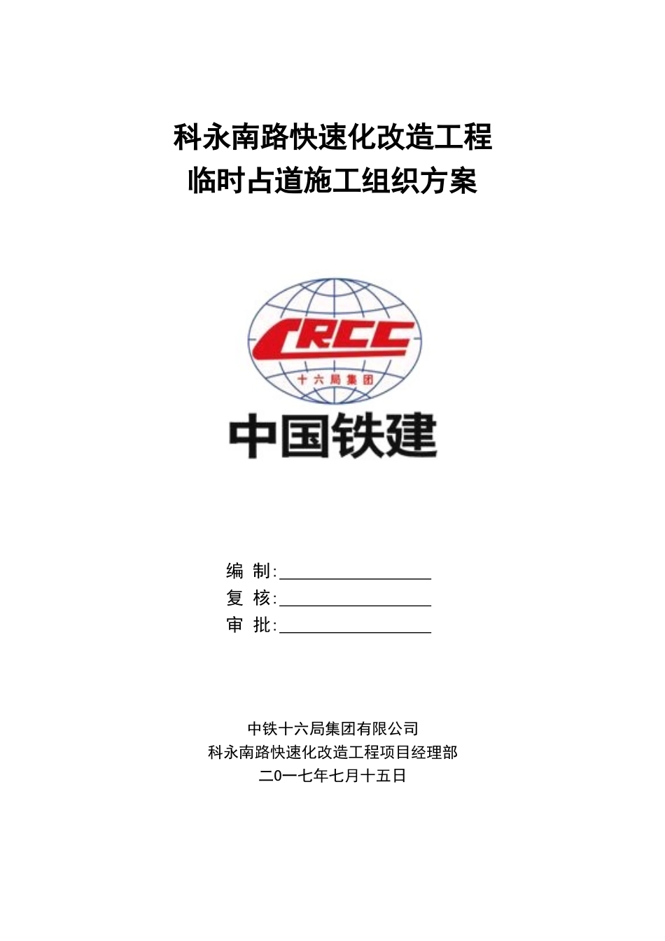 市政临时占道施工方案(排版+全面内容)_第1页