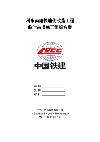 市政临时占道施工方案(排版+全面内容)