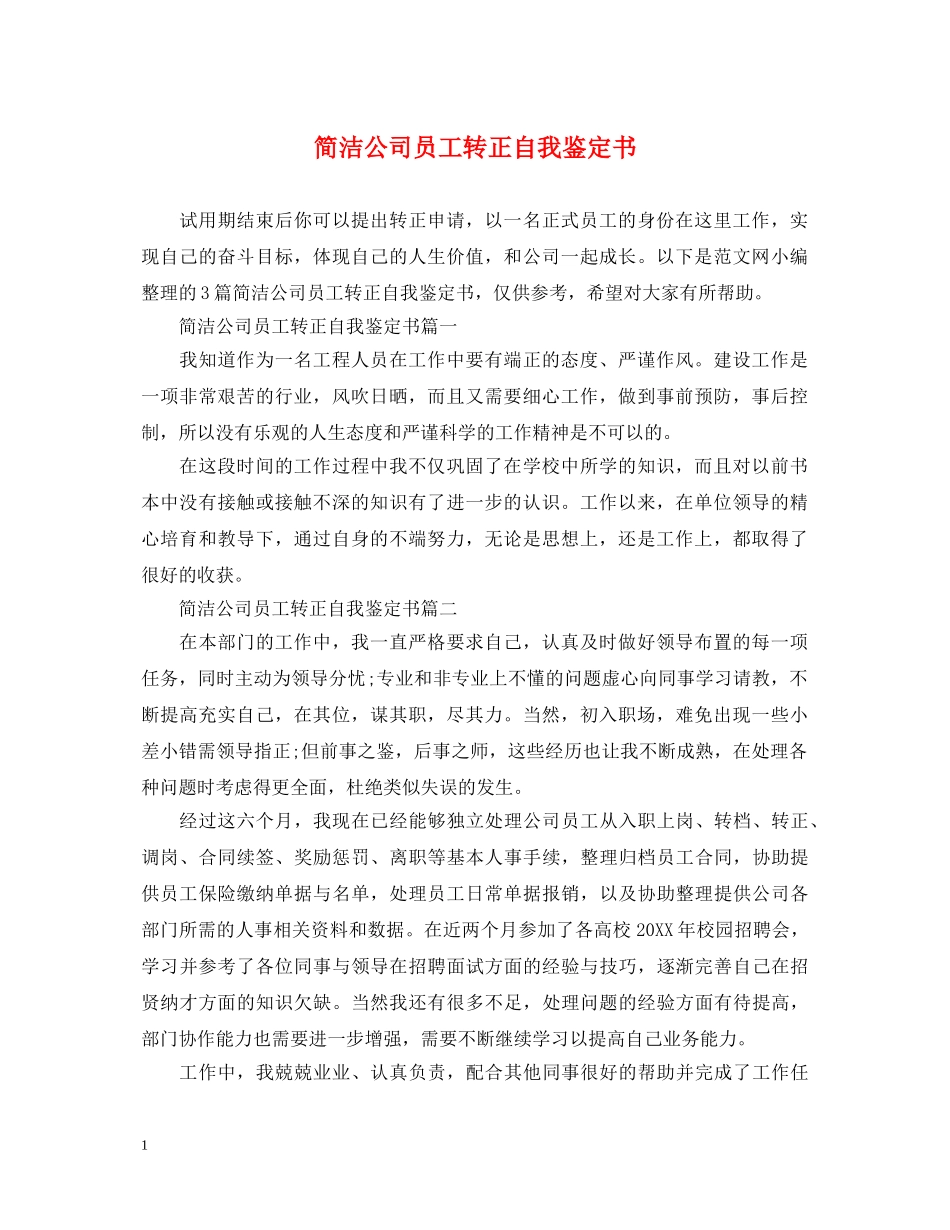 简洁公司员工转正自我鉴定书 _第1页