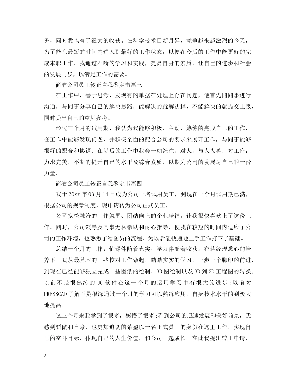 简洁公司员工转正自我鉴定书 _第2页