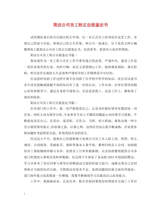 简洁公司员工转正自我鉴定书 
