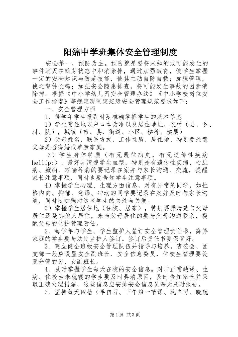 阳绵中学班集体安全管理制度_第1页