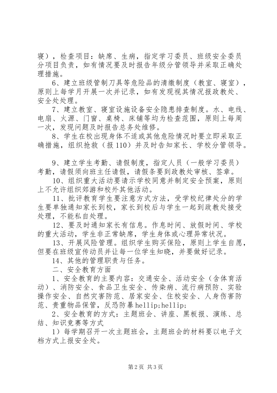 阳绵中学班集体安全管理制度_第2页
