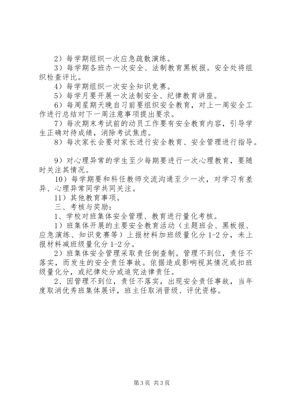 阳绵中学班集体安全管理制度_第3页