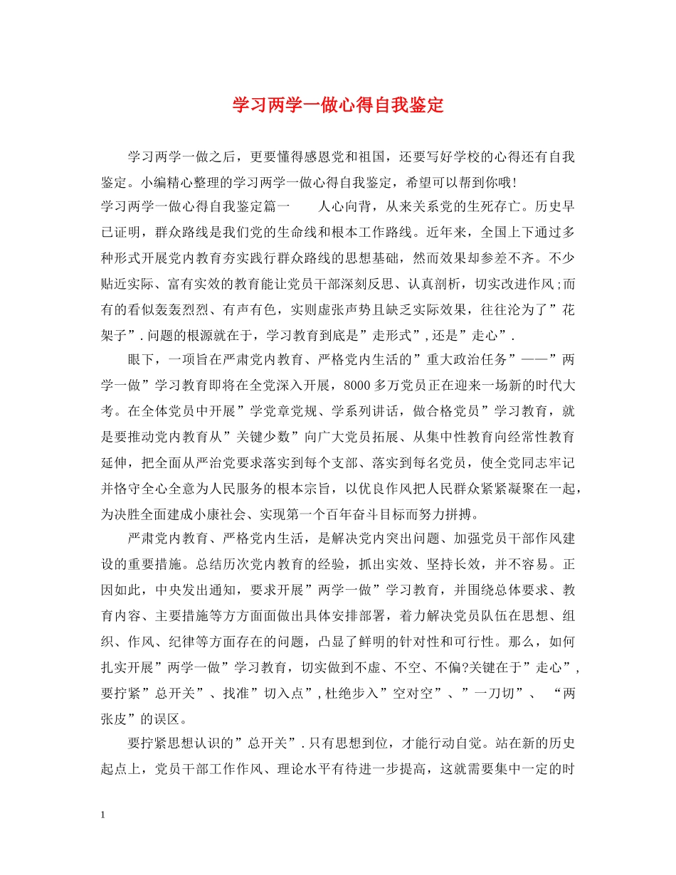 学习两学一做心得自我鉴定 _第1页