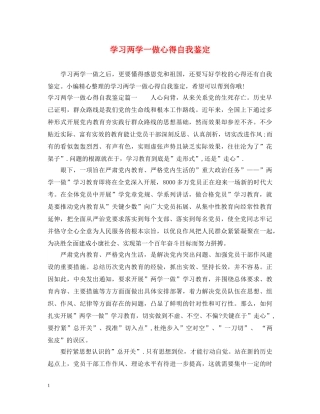 学习两学一做心得自我鉴定 