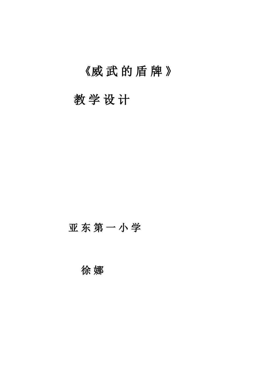 威武的盾牌教学设计_第1页