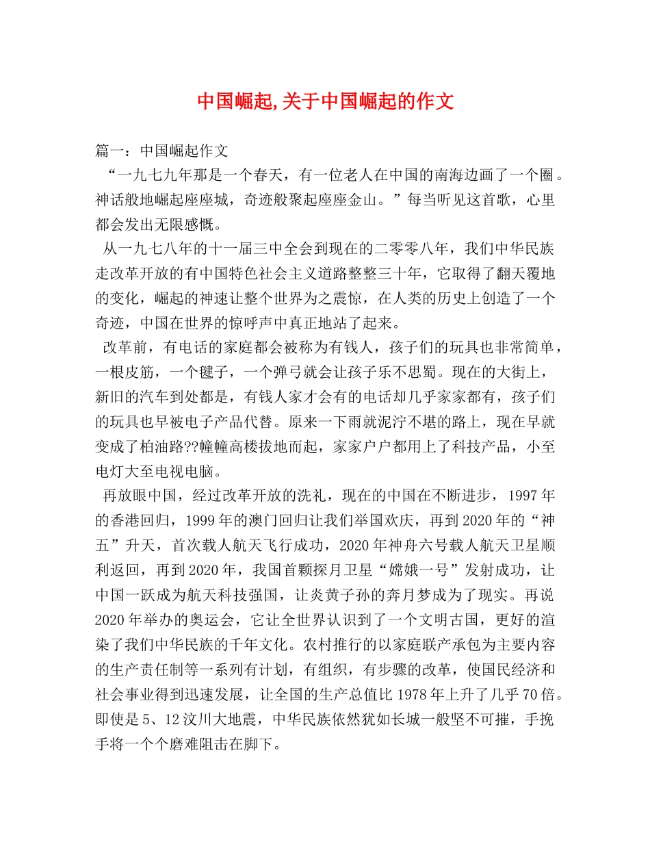 中国崛起,关于中国崛起的作文 _第1页