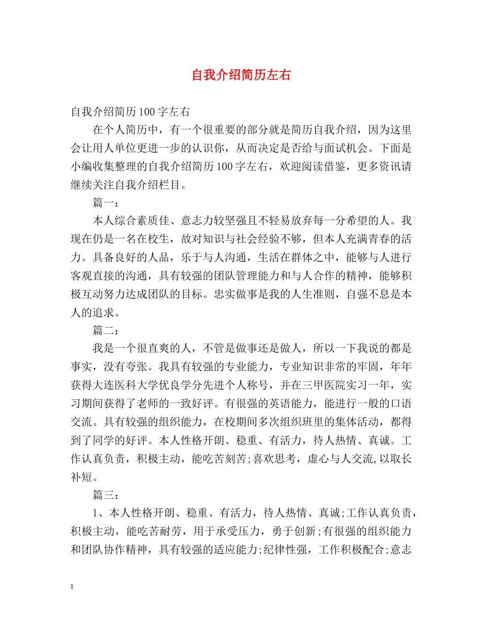 自我介绍简历左右 _第1页