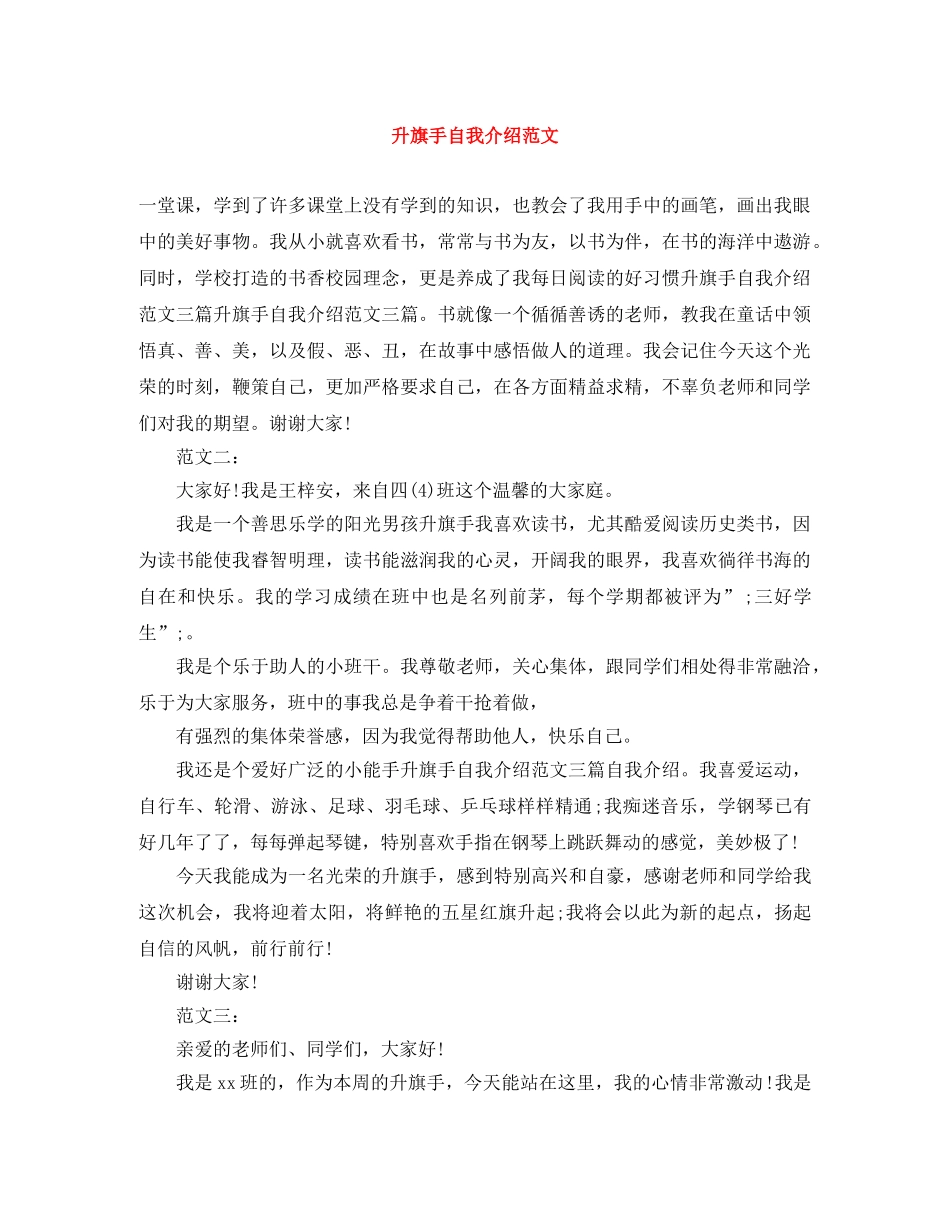 升旗手自我介绍范文 _第1页