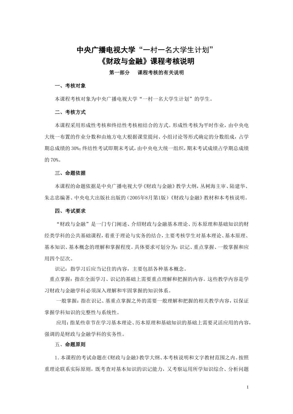 《财政与金融》考试大纲--与--样卷_第1页