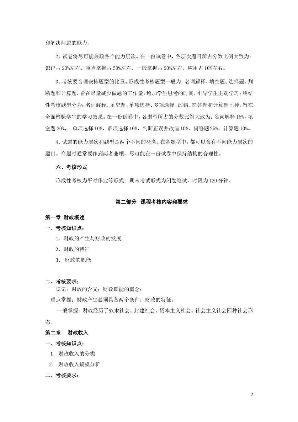《财政与金融》考试大纲--与--样卷_第2页